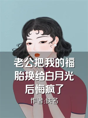 老公把我的福胎换给白月光后悔疯了