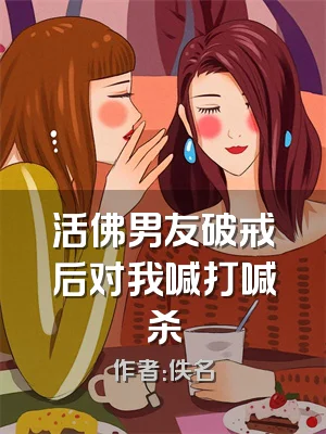 活佛男友破戒后对我喊打喊杀