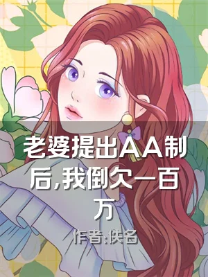 老婆提出AA制后，我倒欠一百万