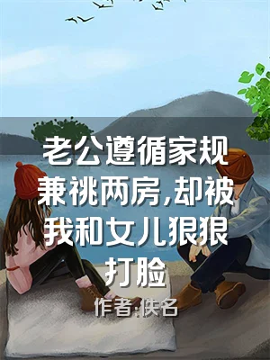 老公遵循家规兼祧两房，却被我和女儿狠狠打脸