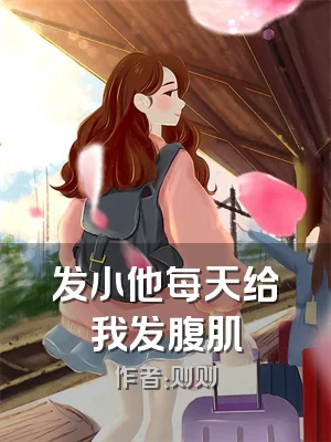 发小他每天给我发腹肌