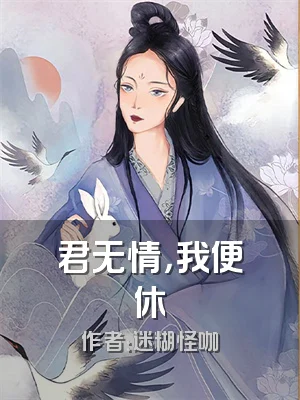 君无情，我便休