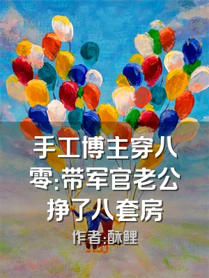 手工博主穿八零：带军官老公挣了八套房