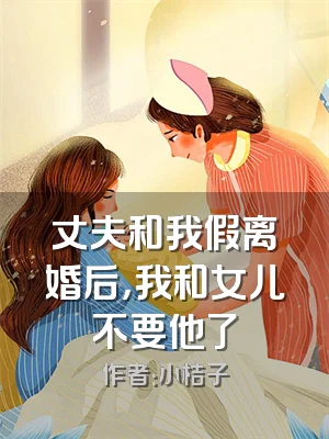 丈夫和我假离婚后，我和女儿不要他了