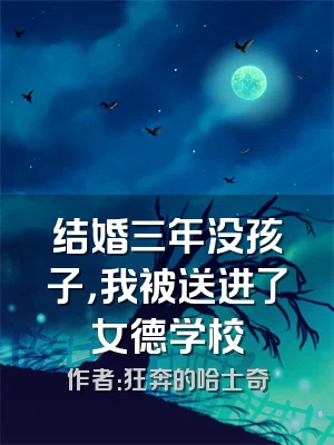 结婚三年没孩子，我被送进了女德学校