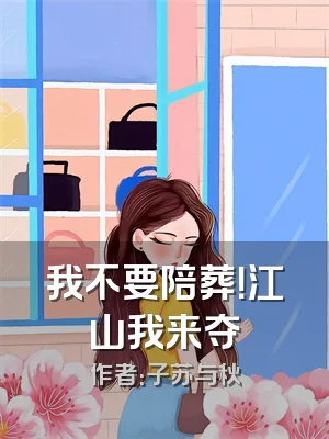 我不要陪葬！江山我来夺