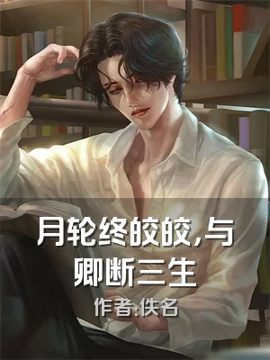 月轮终皎皎，与卿断三生