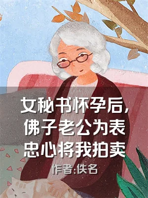 女秘书怀孕后，佛子老公为表忠心将我拍卖