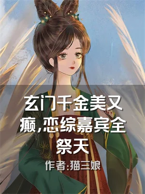 玄门千金美又癫，恋综嘉宾全祭天