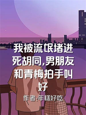 我被流氓堵进死胡同，男朋友和青梅拍手叫好