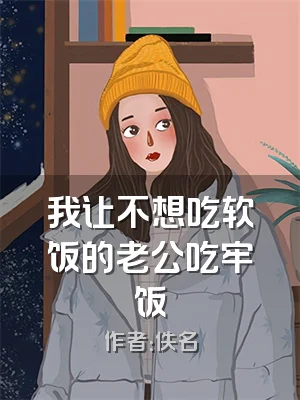 我让不想吃软饭的老公吃牢饭