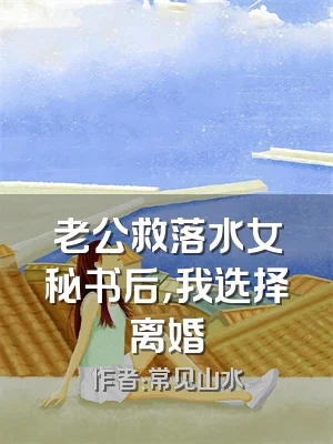 老公救落水女秘书后，我选择离婚