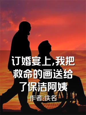 订婚宴上，我把救命的画送给了保洁阿姨