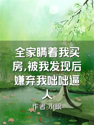 全家瞒着我买房，被我发现后嫌弃我咄咄逼人