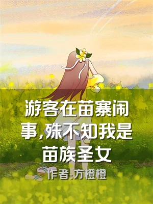 游客在苗寨闹事，殊不知我是苗族圣女