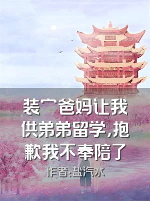 装穷爸妈让我供弟弟留学，抱歉我不奉陪了