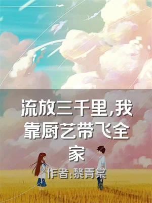 流放三千里，我靠厨艺带飞全家