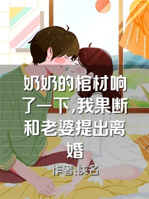 奶奶的棺材响了一下，我果断和老婆提出离婚