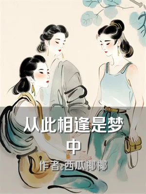 从此相逢是梦中