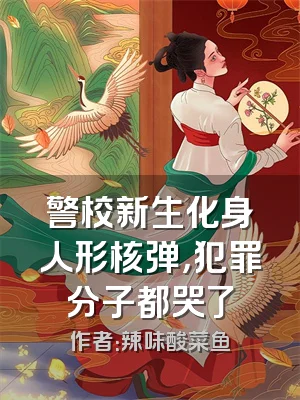 警校新生化身人形核弹，犯罪分子都哭了