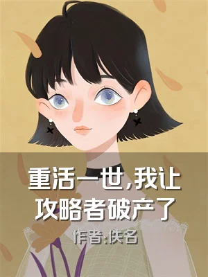 重活一世，我让攻略者破产了