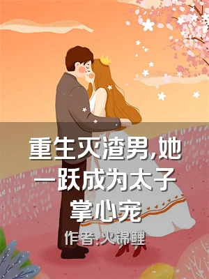 重生灭渣男，她一跃成为太子掌心宠