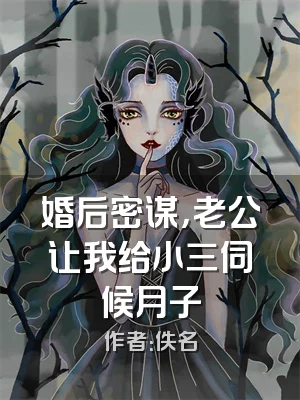 婚后密谋，老公让我给小三伺候月子