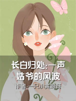 长白归处：一声姑爷的风波