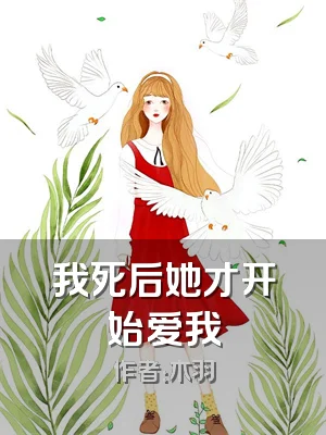 我死后她才开始爱我