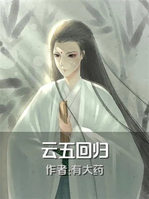 云五回归