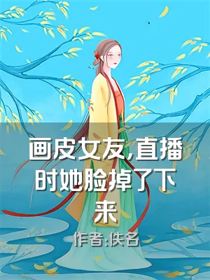 画皮女友，直播时她脸掉了下来