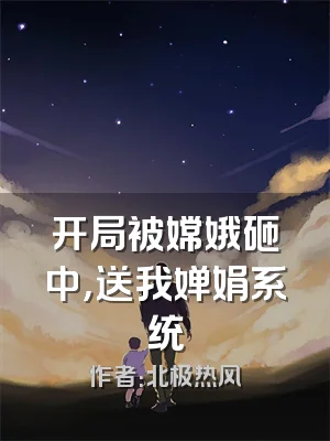 开局被嫦娥砸中，送我婵娟系统