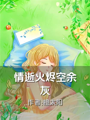 情逝火烬空余灰