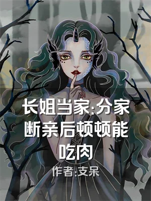 长姐当家：分家断亲后顿顿能吃肉
