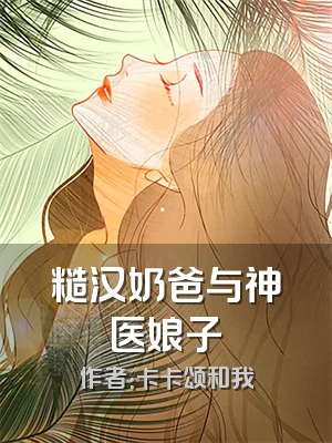 糙汉奶爸与神医娘子