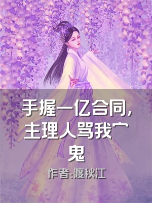 手握一亿合同，主理人骂我穷鬼