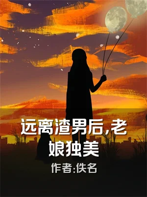 远离渣男后，老娘独美