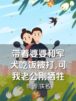 带着婆婆和军犬吃饭被打，可我老公刚牺牲