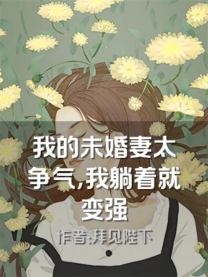 我的未婚妻太争气，我躺着就变强