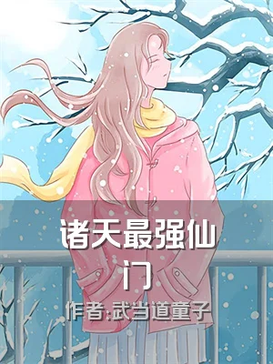 诸天最强仙门