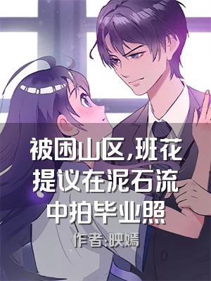 被困山区，班花提议在泥石流中拍毕业照