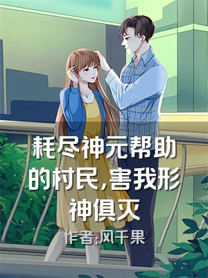 耗尽神元帮助的村民，害我形神俱灭