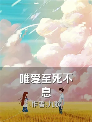 唯爱至死不息