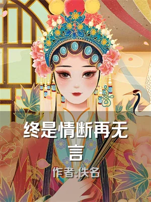 终是情断再无言