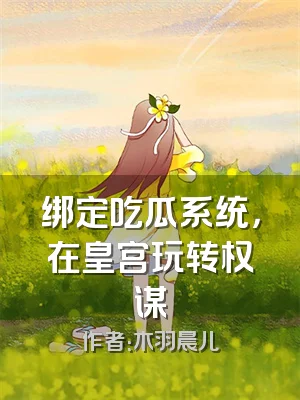 绑定吃瓜系统，在皇宫玩转权谋