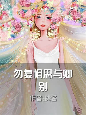 勿复相思与卿别