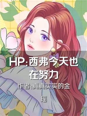 HP：西弗今天也在努力