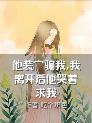 他装穷骗我，我离开后他哭着求我