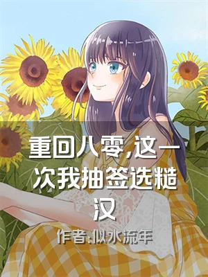 重回八零，这一次我抽签选糙汉