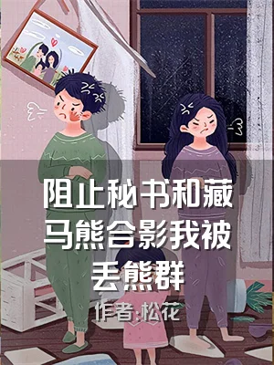 阻止秘书和藏马熊合影我被丢熊群